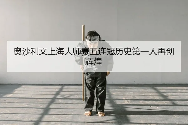 ao-sha-li-wen-shang-hai-da-shi-sai-wu-lian-guan-li-shi-di-yi-ren-zai-chuang-hui-huang-2-159.jpg