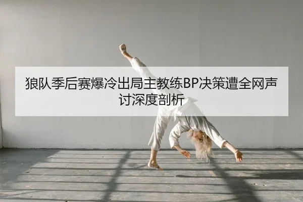 lang-dui-ji-hou-sai-bao-leng-chu-ju-zhu-jiao-lian-jue-ce-zao-quan-wang-sheng-tao-shen-du-pou-xi-2-953.jpg